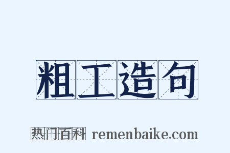 粗工造句是什么意思的图片